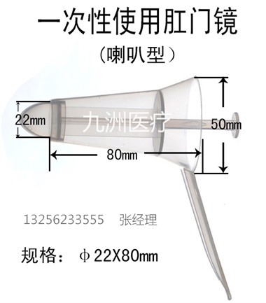 一次性肛門鏡(喇叭型)